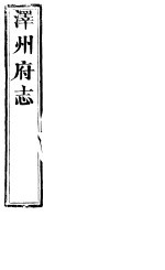 泽州府志 卷之51-卷52
