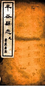 河北谷县志 第1卷