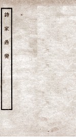钦定四库全书 诗家鼎脔
