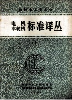 国际电工委员会 电机、水轮机标准译丛 上