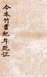 今本竹书纪年疏证 上
