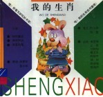 我的生肖 下