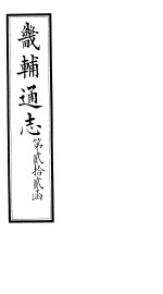 畿辅通志 第22函 第264-265卷