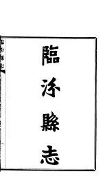 临汾县志 第4卷