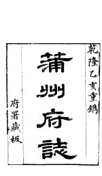 山西蒲州府志 第1卷