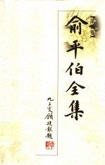 俞平伯全集 第5卷