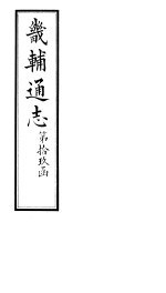 畿辅通志 第19函 第226卷