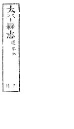 太平县志 第10卷