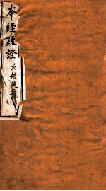 本经疏证 卷1