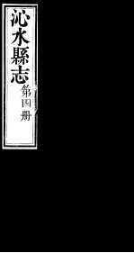 山西沁水县志 第4册