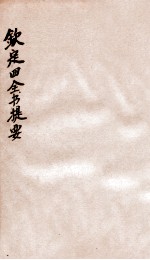 钦定四库全书提要 卷41-44
