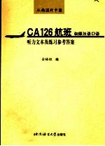 从韩国到中国 CA126航班：初级汉语口语 听力文本及练习参考答案