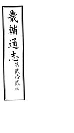 畿辅通志 第22函 第268-269卷