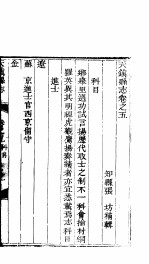 天镇县志 卷之五 科目 上