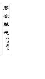 密云县志 卷1之1-卷2之2