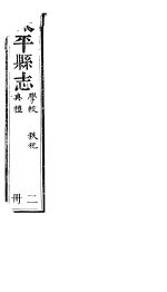 太平县志 第7卷-第9卷