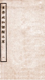重修政和经史证类备用本草 卷1