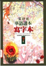 菲律宾华语课本 写字本 第7册