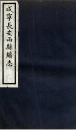 咸宁长安两县续志 卷1-3