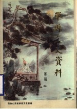 单县文史资料 第2辑 单县古今名人专辑