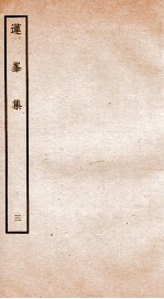 钦定四库全书 莲峰集 卷5-6