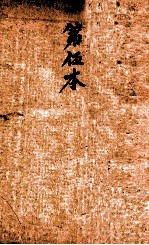 校正本草纲目 卷10-14