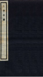 三李年谱 卷3