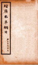 增广本草纲目 卷中