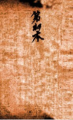 校正本草纲目 卷4上-卷9