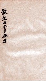 钦定四库全书提要