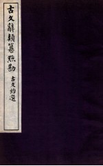 古文辞类纂点勘卷 第1