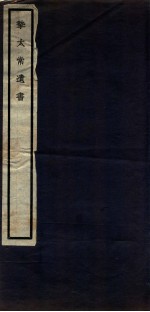 关中丛书 挚太常遗书 卷1-3