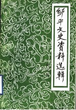 邹平文史资料选辑 第7辑