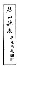 房山县志 第3册