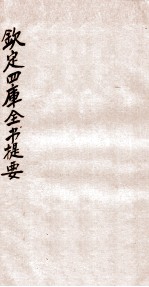 钦定四库全书提要 卷84-87