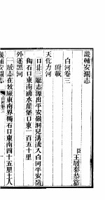 畿辅安澜志 第三-四卷