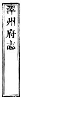 泽州府志 卷之四十八 上