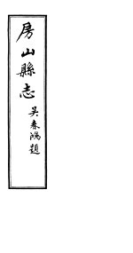 房山县志 第1册