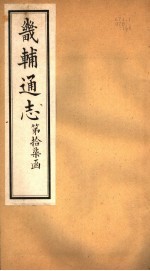 畿辅通志 第17函 第204卷