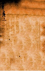 本草原始 卷3