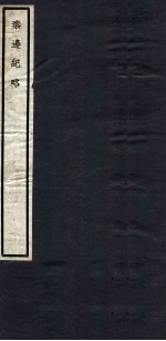 关中丛书 秦边纪略 卷1-3