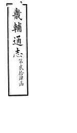 畿辅通志 第24函 第287卷