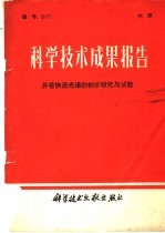 科学技术成果报告 井巷快速光爆的初步研究与试验