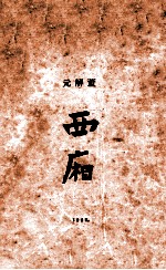 西厢 上