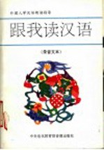 跟我读汉语 录音文本