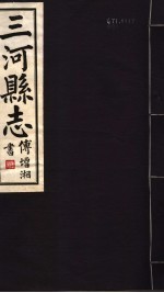 河北三河县新志 第9-16卷