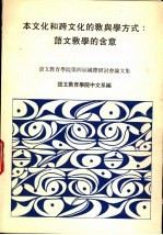 本文化和跨文化的教与学方式:语文教学的含意