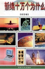 新编十万个为什么 1 语言卷