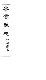 密云县志 卷首