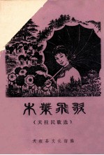 木叶飞歌 天柱县歌选